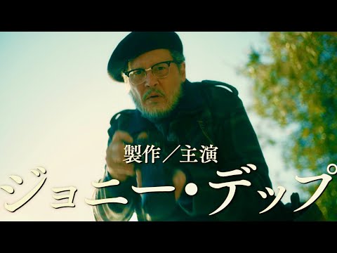 ジョニー・デップ主演、共演・真田広之、音楽・坂本龍一／映画『MINAMATAーミナマター』予告編