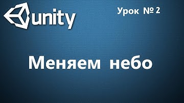 Unity 2018 Урок №2 Меняем небо (Sky Box)