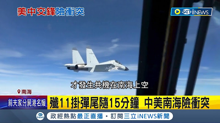 美军.解放军机南海正面交锋! 美国媒体直击双方对峙全过程 剑拔弩张! 中歼11挂弹.南海尾随美军机│记者 杨骏宗│【国际局势】20230225│三立iNEWS - 天天要闻