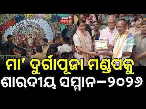 Jagatsinghpur’s Century-Old Durga Puja Wins News18 Odisha Sharadiya Samman Odia News News18 Odia