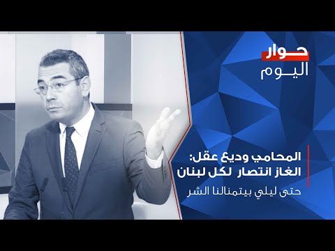 المحامي وديع عقل الغاز انتصار لكل لبنان حتى ليلي بيتمنالنا الشر