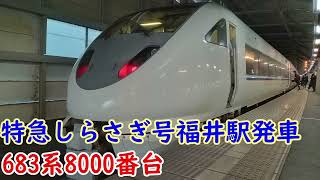 特急しらさぎ号683系8000番台福井駅発車（2023年撮影）