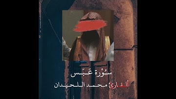 Surah 'Abasa (Mohamed Luhaidan) (سورة عبس (محمد اللحيدان