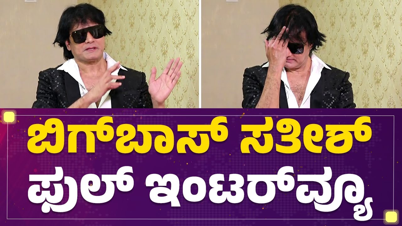 Bigg Boss​​​ನಲ್ಲಿ ನೀವು ನೋಡಿರದ ವಿಷಯ ಹಂಚಿಕೊಂಡ Cadaboms Satish ​| Bigg Boss Season 12 Contestent