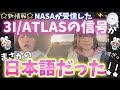 3I/ATLASが日本だけに信号を出していたらしいです。その暗号メッセージを聞いてあなたはどう受け取った?