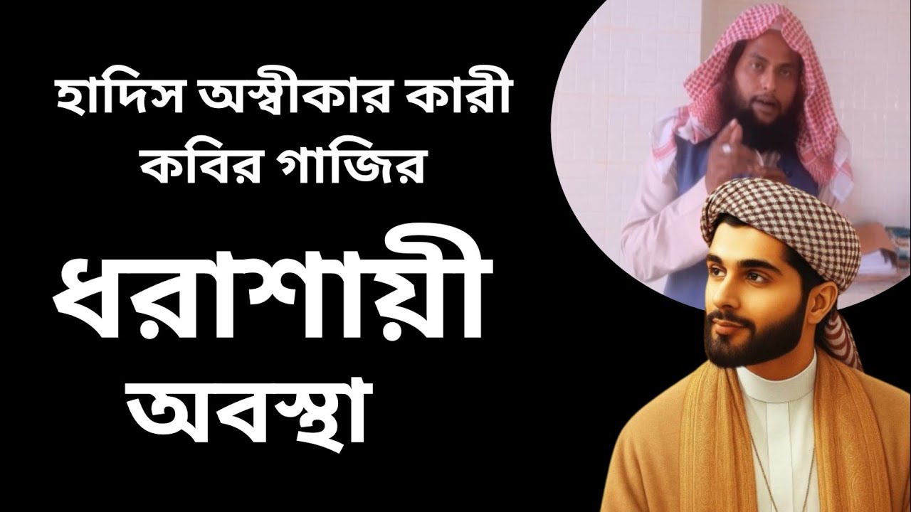 কথিত আহলে কোরআনের ধরাশায়ী এক পরাজয়! Ahnaf tv 4545 - YouTube