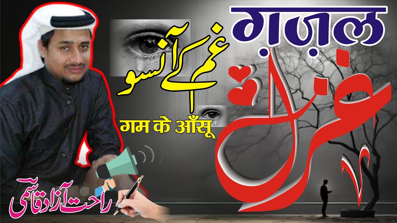 Ghazal | Gham ke Ansun | Rahat Azad Quasmi | غزل | غـم کے آنسو |راحت آزاد قاسمی