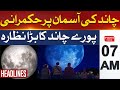 Great view of the full moon will be seen | Headline 7AM