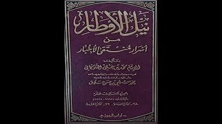 شرح كتاب نيل الأوطار الشيخ خالد فوزي6