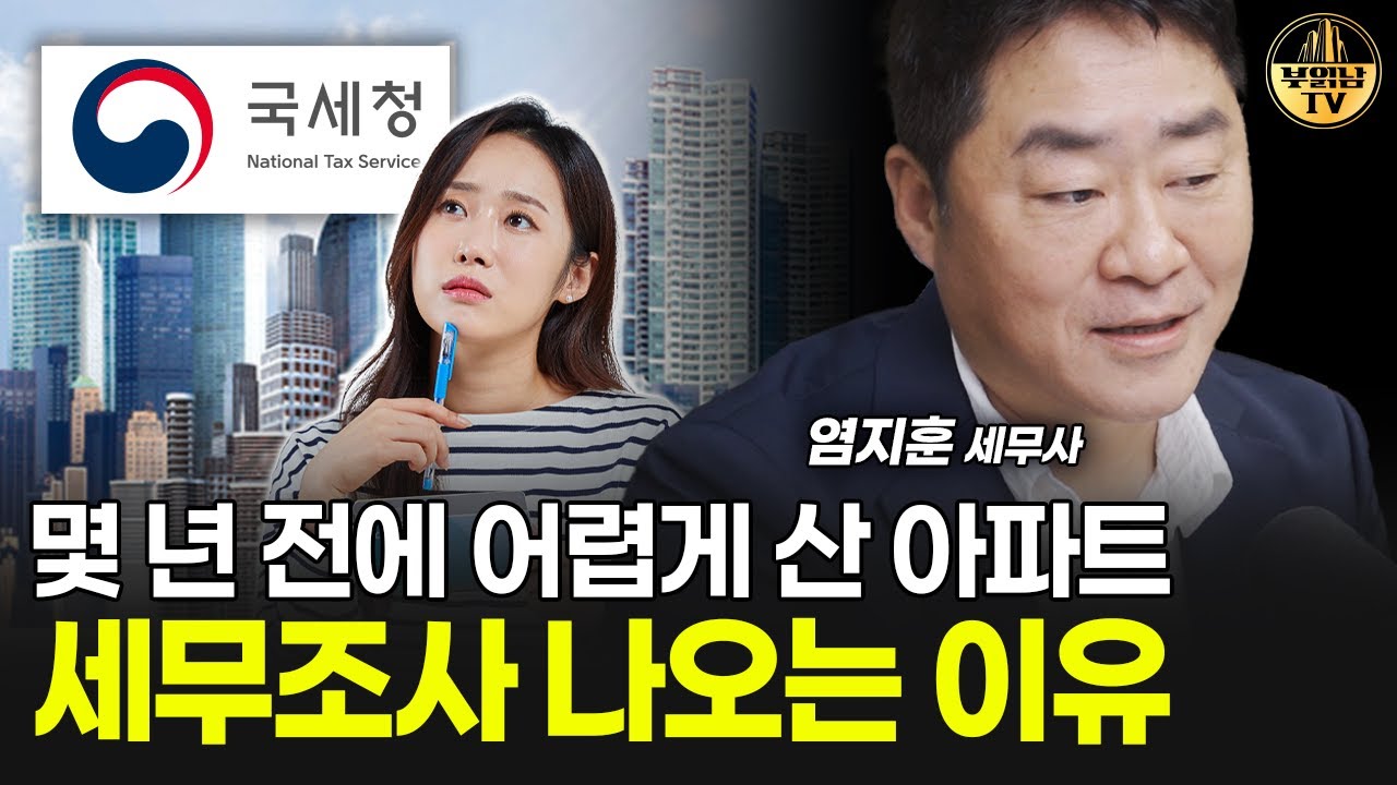 몇 년 전에 어렵게 산 아파트 세무조사 나오는 이유 [염지훈 세무사 4부]