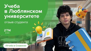 Образование в Словении. Отзыв студента Шахриера Исхакова