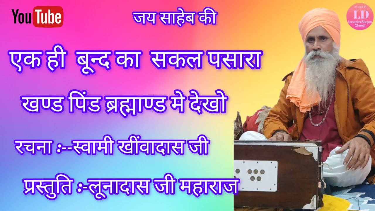 श्री लूनादास जी महाराज के भजन सुणले सत शब्दों की सार 