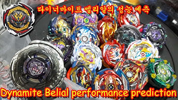 Beyblade burst Dynamite Belial performance prediction VS Sparking Beys/베이블레이드 버스트 다이너마이트 벨리알 성능