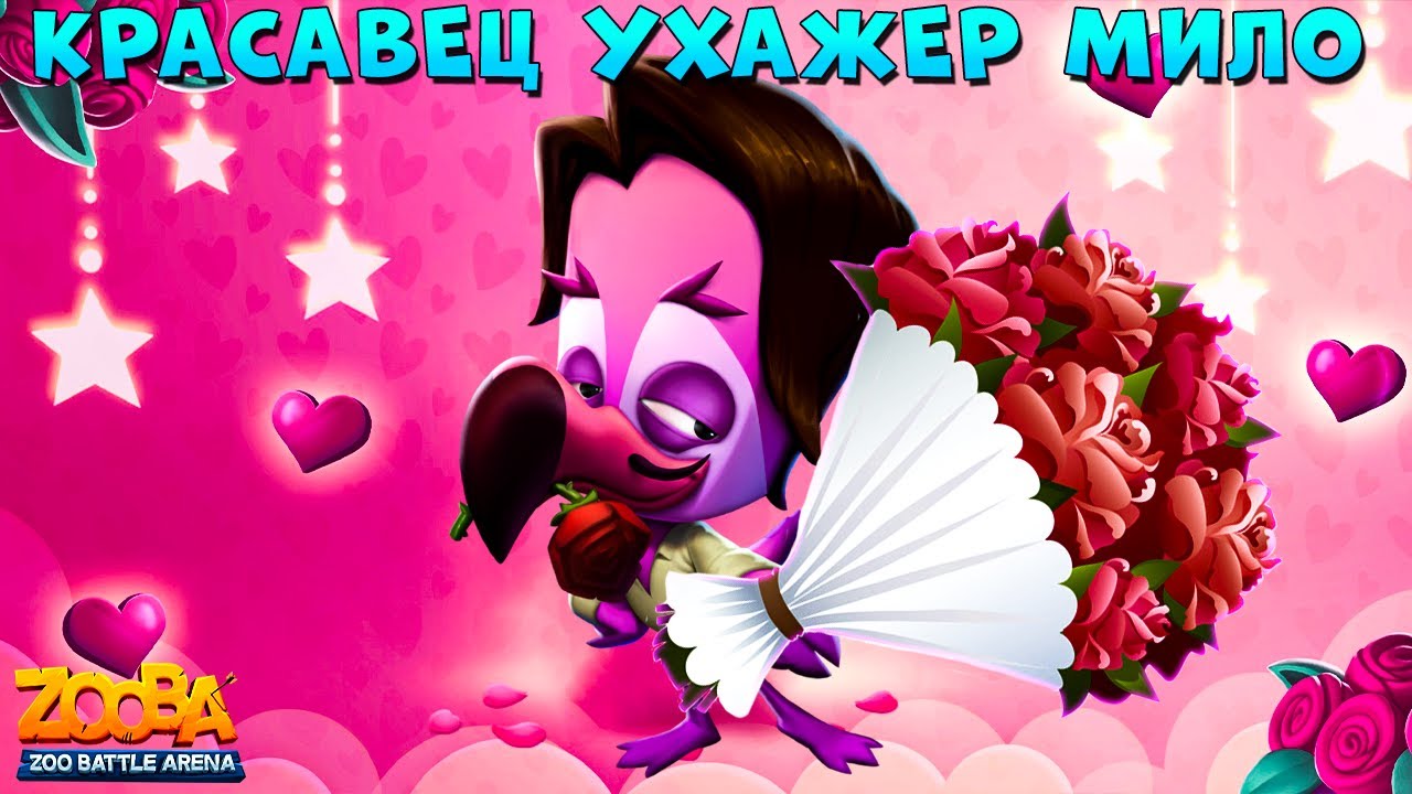 УХАЖЕР МИЛО - НАСТОЯЩИЙ КРАСАВЕЦ В ИГРЕ ZOOBA