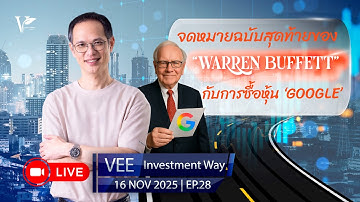 LIVE VEE INVESTMENT WAY | EP 28 | บทเรียนจดหมายฉบับสุดท้ายของ Warren Buffett กับการลงทุนหุ้น Google