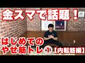 【ダイエット】金スマで話題！はじめてのやせ筋トレ①内転筋編