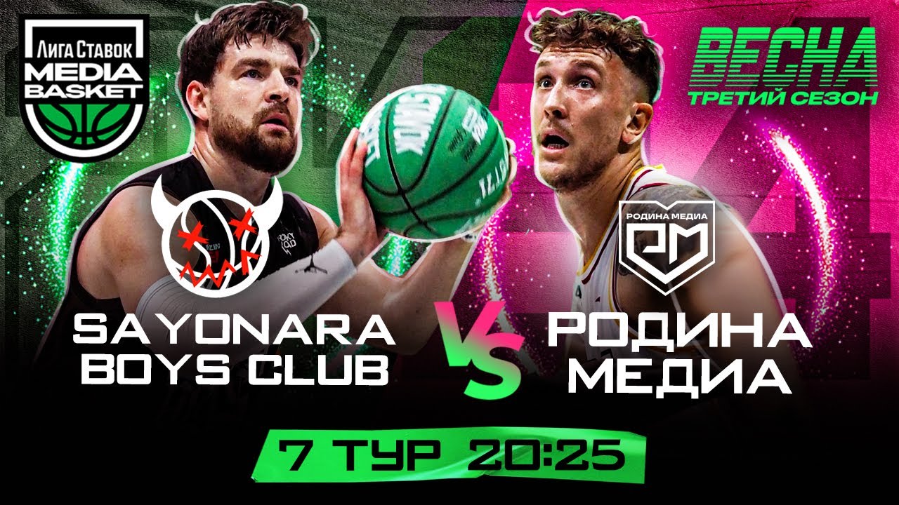 ⁣Родина Медиа vs SAYONARA BOYS CLUB | 7 тур | 3 сезон | MEDIA BASKET