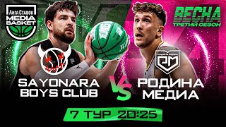 Родина Медиа vs SAYONARA BOYS CLUB | 7 тур | 3 сезон | MEDIA BASKET