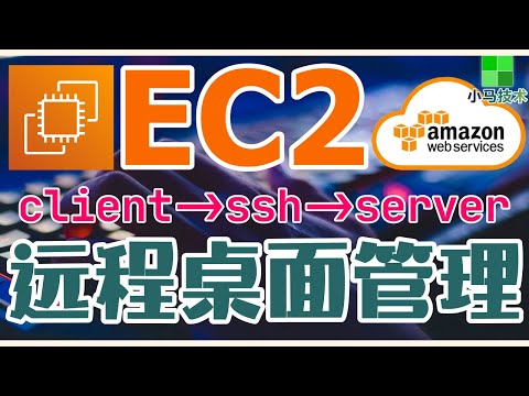 AWS EC2 中文入门使用教学 - VNC - 安装 Amaon Linux 2 远程桌面