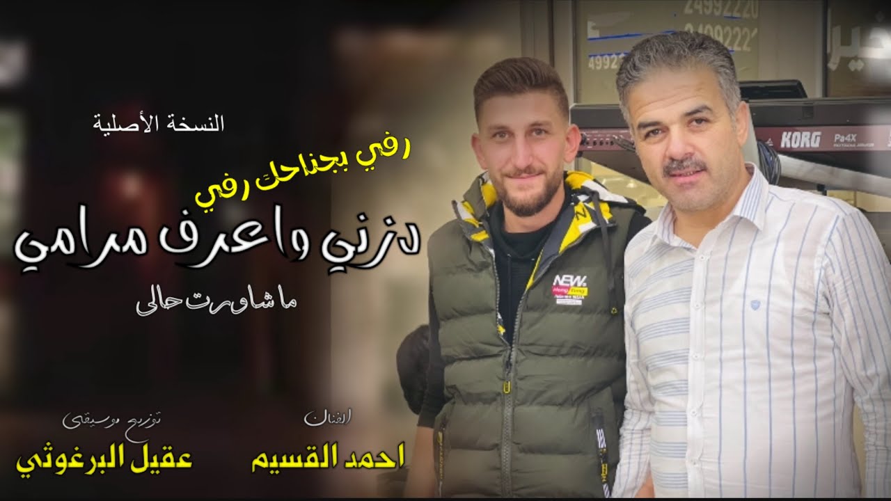 احمد القسيم - دزني واعرف مرامي😍 - رفي بجناحك رفي 🔥 -حبيت ما حبيت ما شاورت حالي - توزيع عقيل البرغوثي