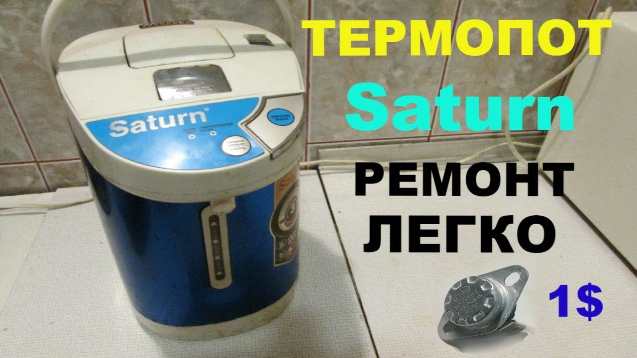 Термопот не кипятит воду. Термопот Saturn St-ek0031. Отремонтировать термопот. Термопот сломался. Плата термопота.