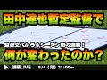 『浦和レッズ、田中達也暫定監督新体制で2連勝! 今のチームの変化を徹底考察する LIVE!』/5月4日(月)21時スタート!