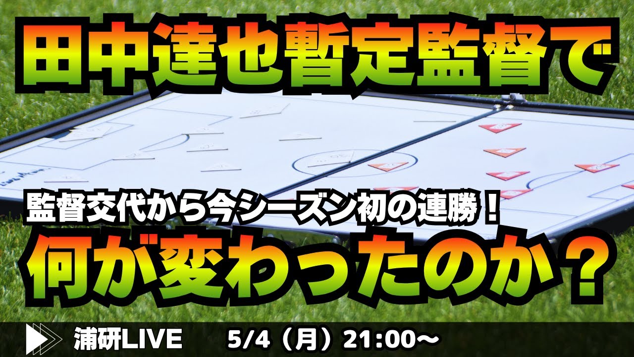 『浦和レッズ、田中達也暫定監督新体制で2連勝! 今のチームの変化を徹底考察する LIVE!』/5月4日(月)21時スタート!