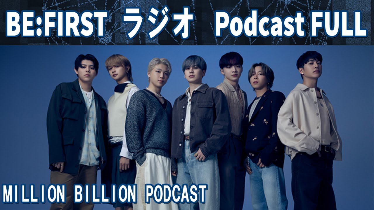 BE:FIRST ラジオ MILLION BILLION - FULL PODCAST