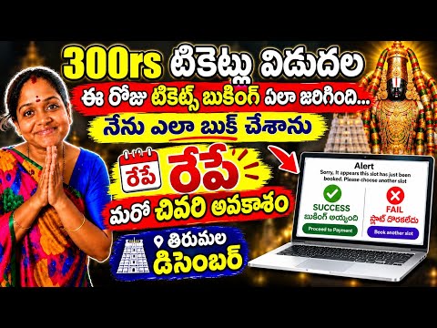 Breaking News: Tirumala tickets to be released tomorrow | December | Tirumala latest updates today