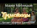 Аудиокнига Мария Метлицкая Прелестницы Читает Марина Багинская
