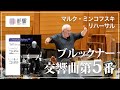 ブルックナー：交響曲第5番 変ロ長調 WAB105（ノヴァーク版）／マルク