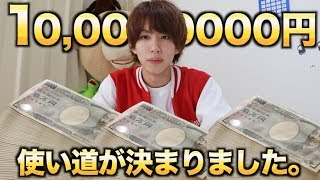 10,000,000円の使い道が決まりました。