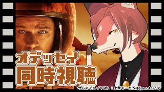 【同時視聴】火星貸し切りお一人様。「オデッセイ」同時視聴！【#志乃田活動記】[ENG / ESP Sub]