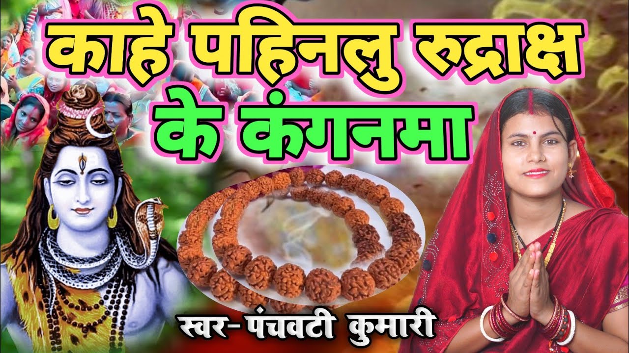 शिव चर्चा गीत | काहे पहिनलु रुद्राक्ष के कंगनमा | Shiv Charcha geet | Shiv Charcha bhajan