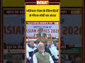 PM Modi Meets Asian Games Players | एशियन गेम्स के खिलाड़ियों से #pmmodi का संवाद #ytshorts