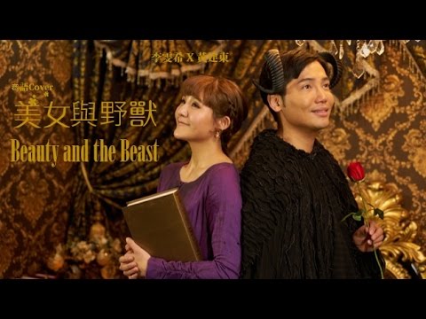 美女與野獸 "Beauty and the Beast"(粵) 不死的真愛 - 李雯希 X 黃建東 Cover