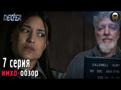 Декстер 7 сезон 7 серия novafilm