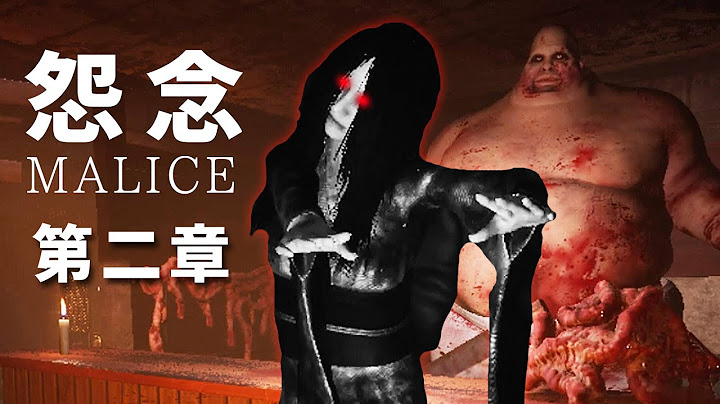 【阿津】怨念 Malice (第二章) 巫女的遭遇也太悲惨了，与村民灵魂陷入无尽地狱 (日式恐怖游戏) - 天天要闻