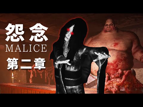 【阿津】怨念 Malice (第二章) 巫女的遭遇也太悲慘了，與村民靈魂陷入無盡地獄 (日式恐怖遊戲)