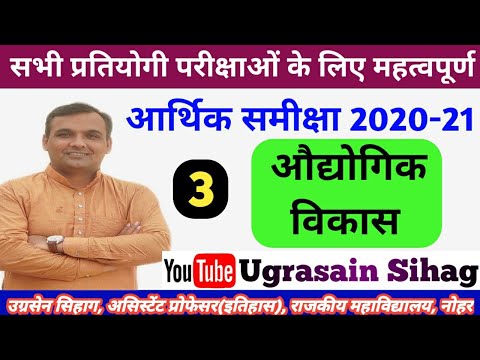 औद्योगिक विकास आर्थिक समीक्षा 2020-21 | Economic Survey 2020-21 | By Sihag Sir