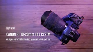 ลองใช้งาน Canon RF 10-20mm F4 L IS STM