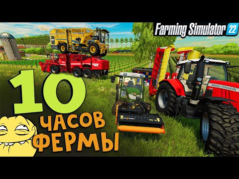 Видео: 10 часов фермы,все самое вкусное собрано / Farming Simulator 22