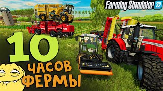 10 часов фермы,все самое вкусное собрано / Farming Simulator 22