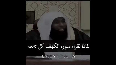 فضل سورة الكهف والوقاية من فتنة الدجال