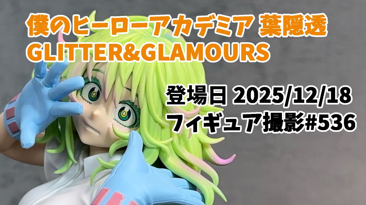 GLITTER & GLAMOURS フィギュア　レゼ、葉隠透 プライズフィギュア 撮影 / Prize Figure Showcase】葉隠透 僕の