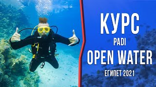 Как мы стали дайверами в Египте | 3-Дневный Курс Open Water Diver - Стоимость, Навыки [+ENG SUB]