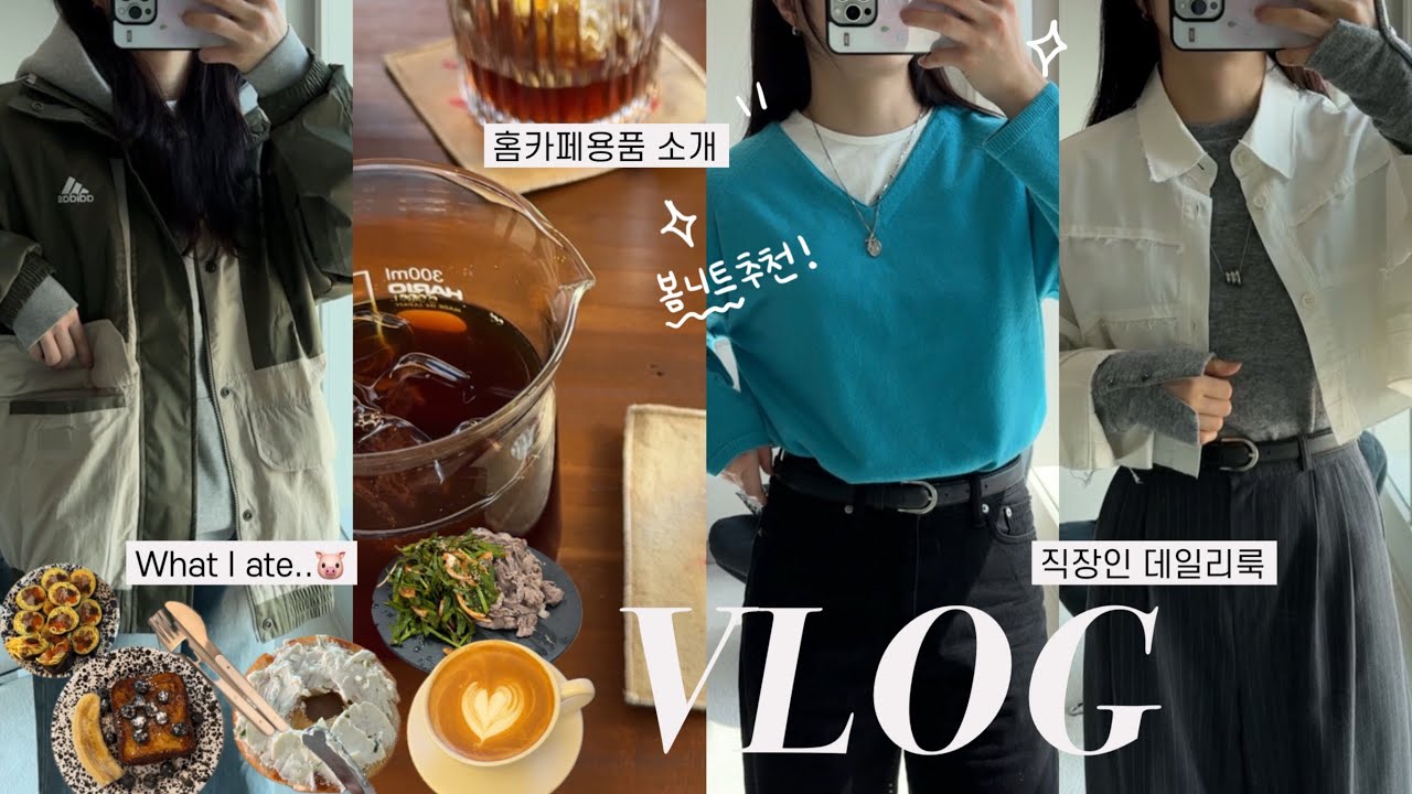 VLOGㅣ직장인 데일리룩ㅣ상큼한 봄니트 추천🧼ㅣ홈카페용품 언박싱ㅣ브리오슈 프렌치토스트 만들기🍞ㅣ아디다스 우븐 자켓, 더일마, 마조네, 노티아, 필로트ㅣ갑작스런 입원…🤒🏥