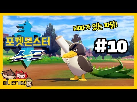 포켓몬스터 소드 실드 #10 대박! 대파있는 파오리 잡았다!! 닌텐도스위치 게임