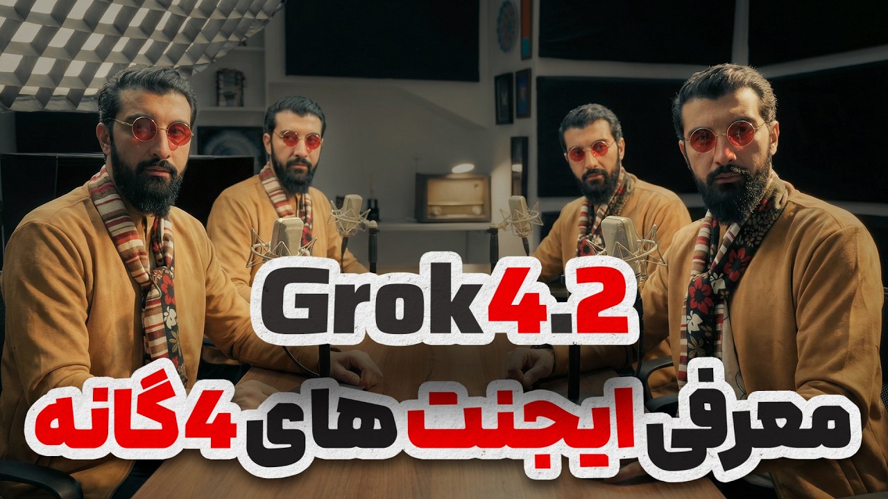 آپدیت دیوانه وار هوش مصنوعی ایلان ماسک : گراک خودشو 4 تا میکنه |  Grok 4.2 Beta