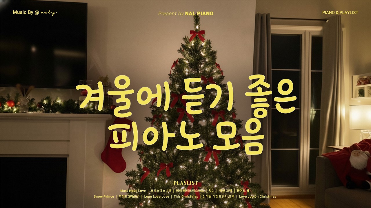 𝙋𝙡𝙖𝙮𝙡𝙞𝙨𝙩 매년 산타도 찾아 듣는 신나는 크리스마스 K-캐롤 피아노 연주 🎅❤️ | 겨울에 듣기 좋은 가사없는 피아노 연주 🎹 | 엑소, 아이유 COVER